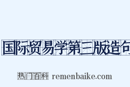 国际贸易学第三版造句是什么意思的图片